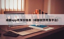 成都android平均月收入（成都软件开发平均工资）