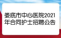 娄底中心医院收入（娄底中心医院2021招聘医生岗位）