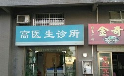 小区诊所医生收入（小区诊所医生收入高吗）