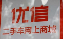 优信购车顾问收入（在优信全国购买车怎么样）