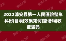 淳安医院收入（淳安医院收入多少）