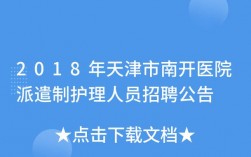 南开医院护士收入（南开医院护士收入多少）