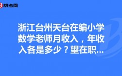 浙江台州教师收入（台州教师在编工资多少）