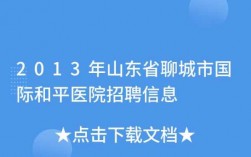 聊城市医院收入（聊城市医院一年收入金额）