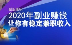 兼职收入排行榜（2020年最好的兼职）