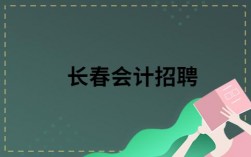 长春会计月收入（长春会计招聘网长春会计师招聘信息）