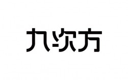 九次方收入（九次方科技有限公司）