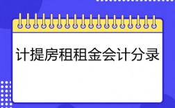 会计确认租金收入吗（会计租金收入确认的时间）