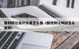 股权转移收入分录（股权转让收入会计分录怎么做）