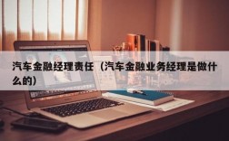 车行金融专员收入如何（汽车金融专员任职要求）