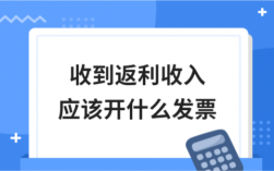 返利属于什么收入（返利属于什么费用）