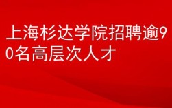 杉达学院老师收入（杉达学院老师招聘公告）