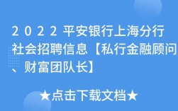 平安银行金融顾问收入（平安私行金融顾问底薪）