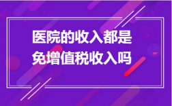 医院收入免税吗（公立医院收入是免税收入吗）