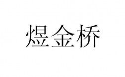 煜金桥收入（煜金桥监理四川分公司）