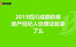 成都做房产经纪收入（成都做房产经纪收入怎么样）