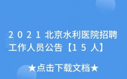 北京水利医院收入（北京水利医院收入怎么样）