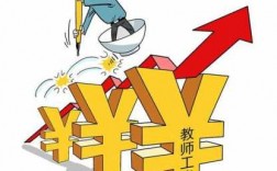 老师收入低高中（教师收入过高）