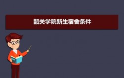 韶关学院教授收入（韶关学院教师公寓）