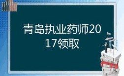 青岛执业药师收入（青岛执业药师工资）