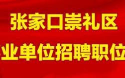 崇礼事业编收入（崇礼县事业单位招聘）