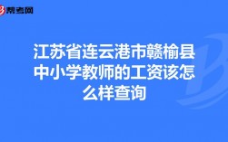 赣榆教师收入（赣榆教师收入怎么样）