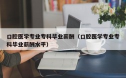 口腔医学收入（口腔医学收入怎么样）