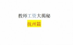 抚州小学老师收入（抚州市小学教师工资收入多少?）