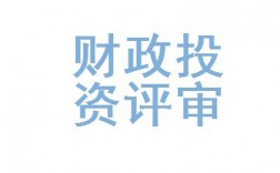 财政评审中心收入（财政评审中心qzzn）