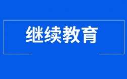 继续教育收入中心（继续教育中心是什么意思）