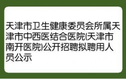 天津南开医院收入如何（天津南开医院2020招聘第一批）