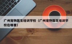 成都宠物医生收入（成都宠物医生培训学校怎么样）