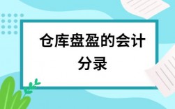 库房盘存收入（库存盘盈怎么做会计分录）