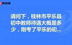 桂林初中初中老师收入（桂林初中老师待遇）