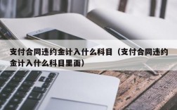 违约收入属于什么科目（违约金收入属于什么会计科目）