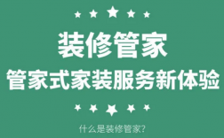 装修项目管家收入（装修管家服务项目）