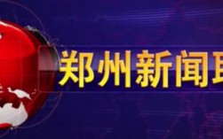 郑州电视台收入（郑州电视台收入高吗）