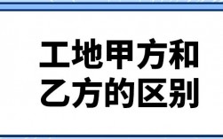 工地现场甲方收入（做工程甲方收入）