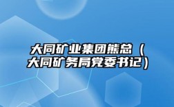 西山矿业管理公司收入（西山矿务局是国企么）