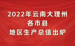 鹤庆人均收入（鹤庆人均gdp）