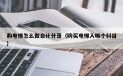 电梯安装属于什么收入（电梯安装记入哪个会计科目）