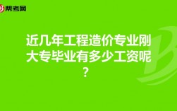 工程造价专业收入（工程造价专业收入如何）