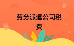 国税劳务派遣收入（国税劳务派遣收入怎么样）