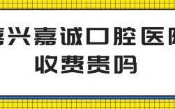 嘉兴口腔医生收入（嘉兴口腔医生收入多少）