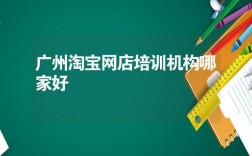 广州网店运营收入（广州淘宝网店运营）