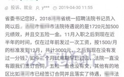 法院多少工资收入（法院工资高不高）