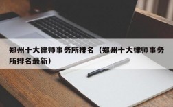 郑州律师平均收入（郑州市律师收入）