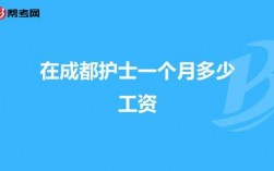 成都护士收入（成都护士平均工资多少）