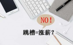 跳槽收入低了（跳槽工资反而比现在少1500该去吗）