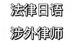 北京日语涉外律师收入（北京日语涉外律师收入怎么样）